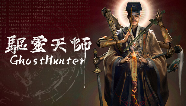 驱灵天师