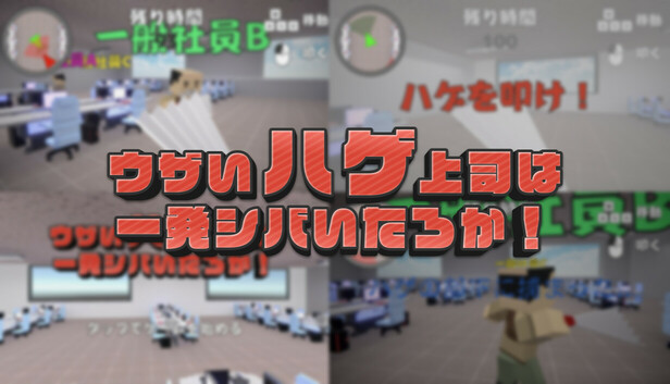 ウザいハゲ上司は一発シバいたろか！