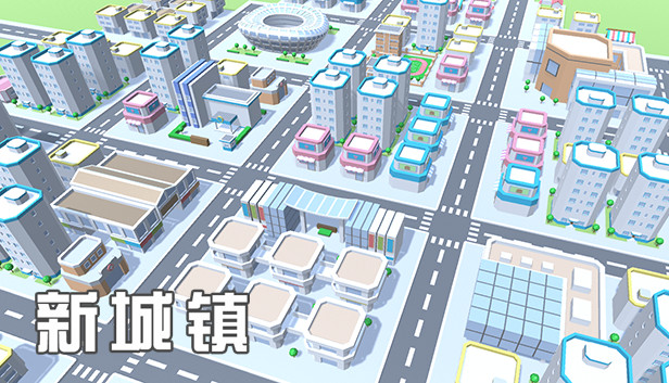 新城镇