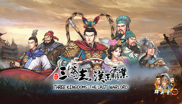 三国志汉末霸业-群英荟
