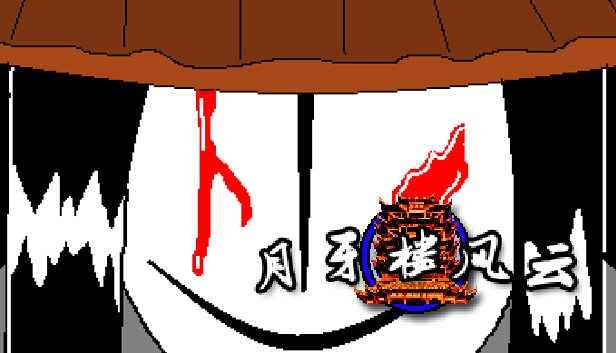 月牙楼风云