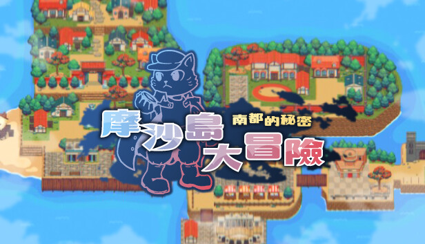 摩沙島大冒險．南都的秘密