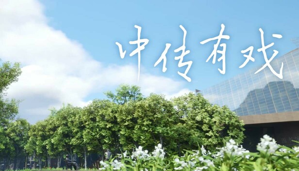 中传有戏