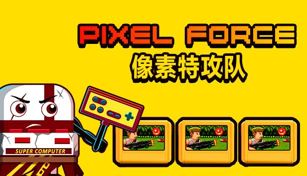Pixel Force 像素特攻队