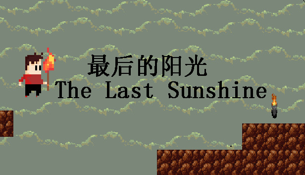 最后的阳光 The Last Sunshine