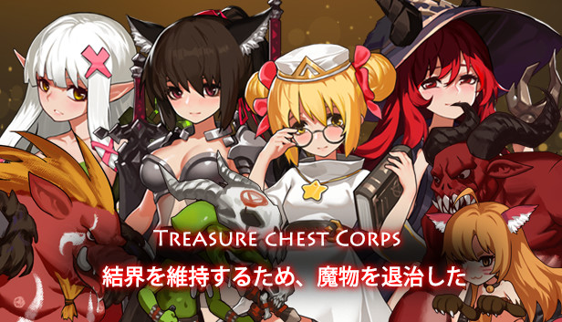 Treasure chest Corps-結界を維持するため、魔物を退治した