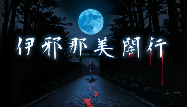 伊邪那美闇行 - IzanamiYako