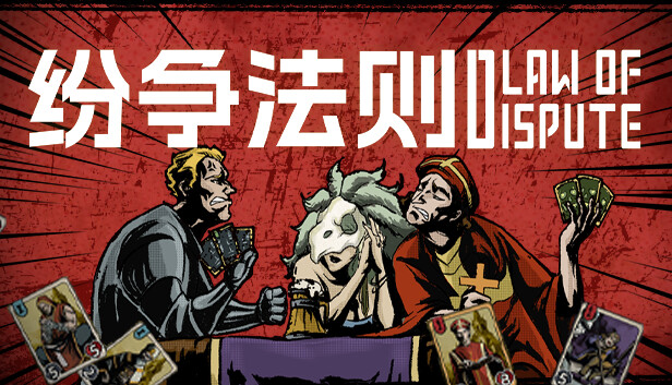 纷争法则