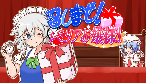 召しませ！レミリアお嬢様！