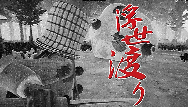 浮世渡り