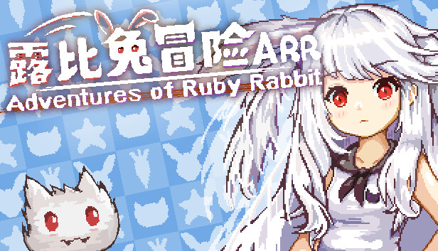 露比兔冒险 / Adventures of Ruby Rabbit