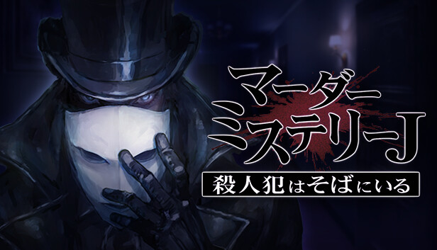 マーダーミステリーＪ　殺人犯はそばにいる
