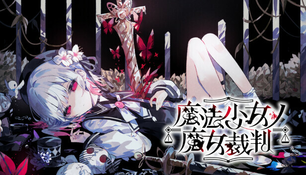 魔法少女ノ魔女裁判