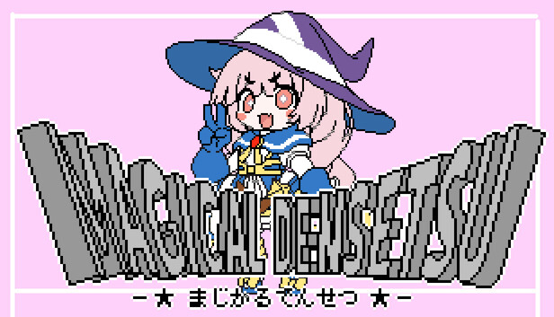 まじかる伝説