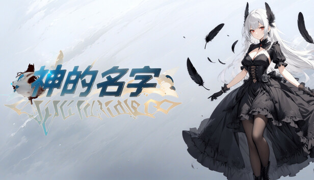 神的名字