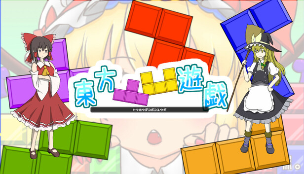 東方凸凹遊戯