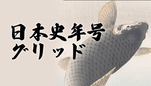 日本史年号グリッド
