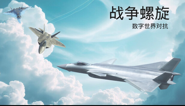 战争螺旋