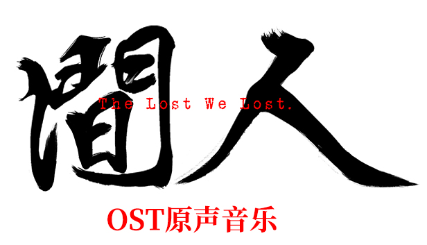 人间-OST
