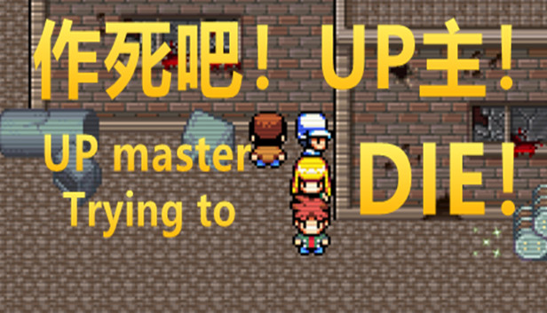 作死吧！UP主！