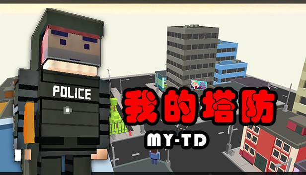 MyTD 我的塔防