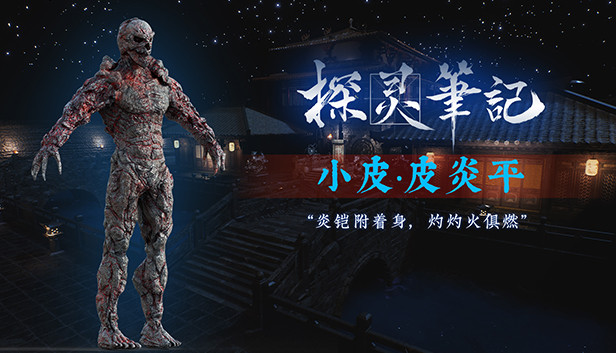 探灵笔记-怨灵小皮·皮炎平（附送29999灵币）