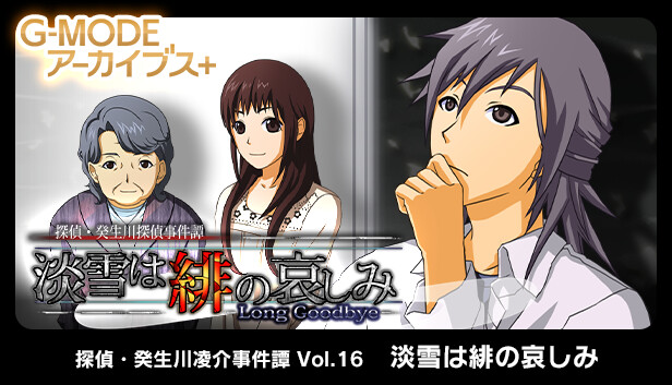 G-MODEアーカイブス+ 探偵・癸生川凌介事件譚 Vol.16「淡雪は緋の哀しみ」