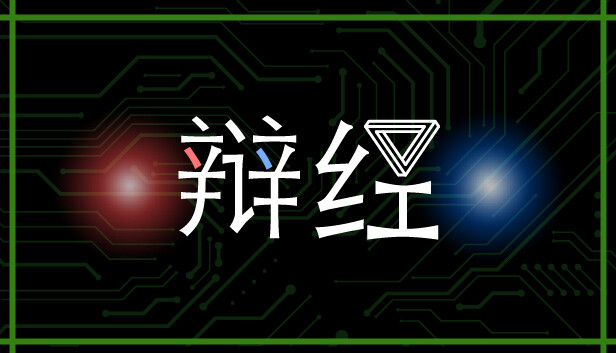 辩经[Yo_Choice!!!!!]