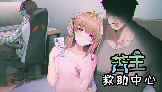 苦主救助中心Ⅰ