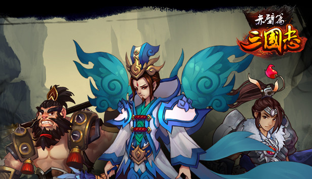 三国志赤壁篇
