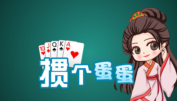 掼个蛋蛋