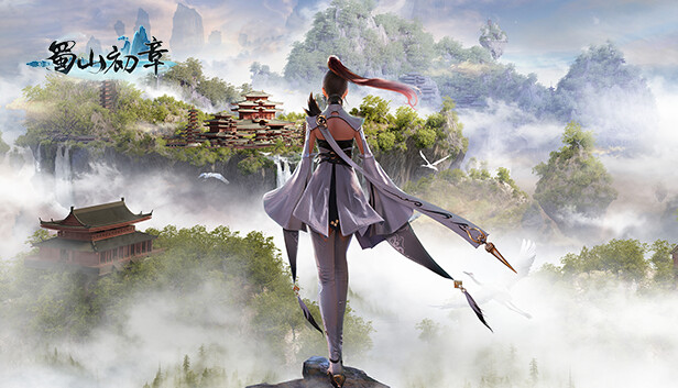 《蜀山：初章》买断版 PC