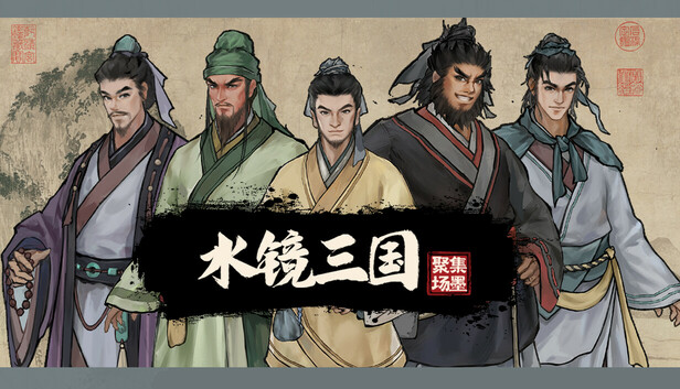 集墨聚场™：水镜三国