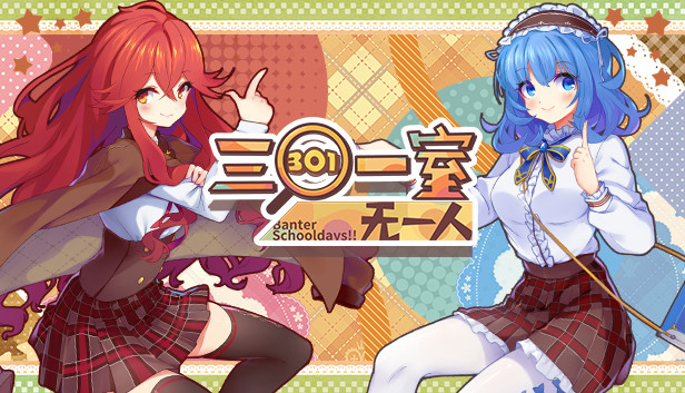 Banter Schooldays!!三〇一室无一人