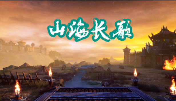 山海长歌