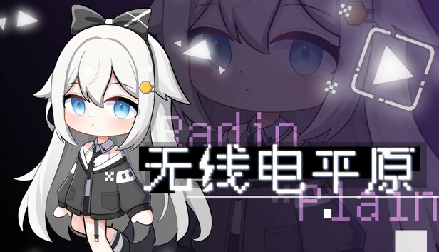 无线电平原