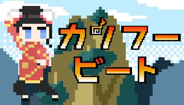 カンフービート