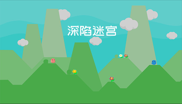 深陷迷宫