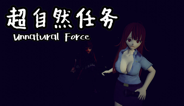 超自然任务 Unnatural Force
