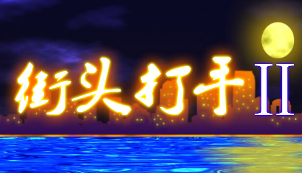 街头打手II
