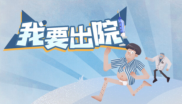 我要出院 leaving the hospital