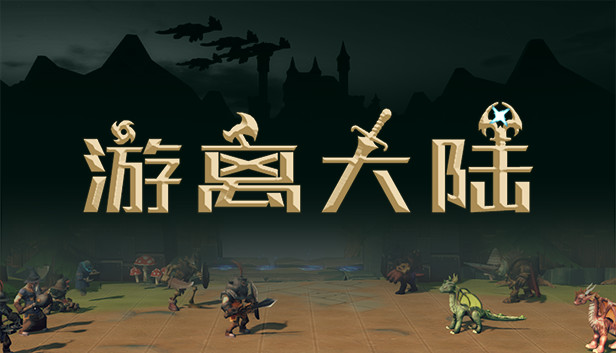 游离大陆 Uniland