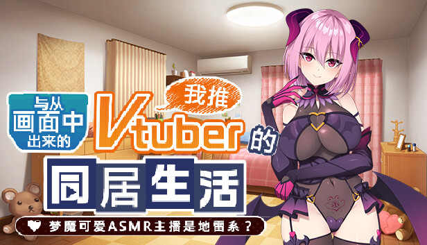 从画面中出来的我推Vtuber的同居生活 ～梦魔可爱ASMR主播是地雷系？～