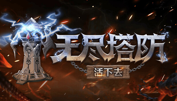 无尽塔防：活下去（Endless Defense: Survival）