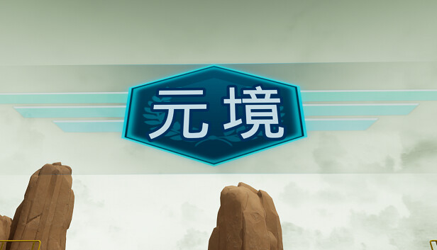 元境VR