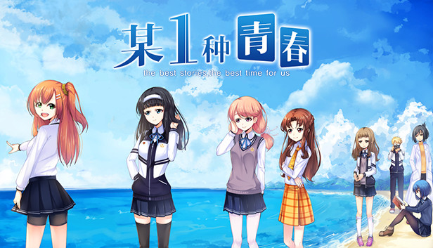 某1种青春