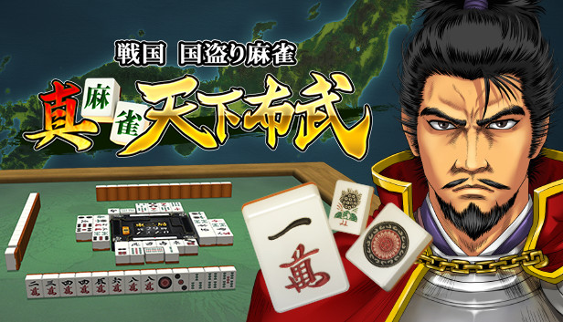 真 麻雀天下布武