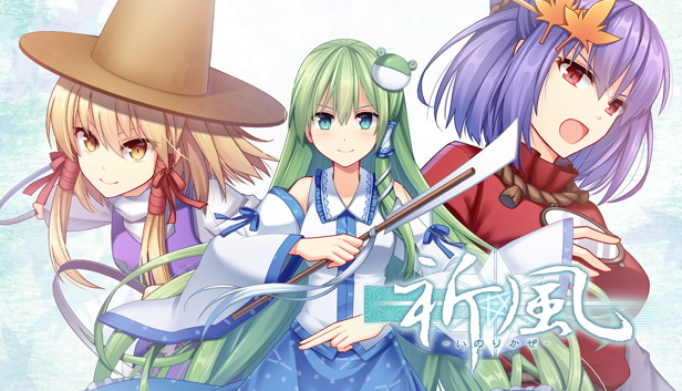 祈風 Inorikaze
