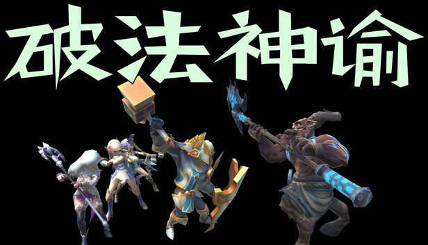 破法神谕