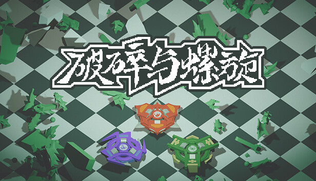 《破碎与螺旋》